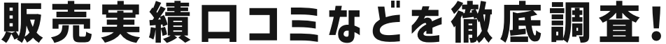 販売実績口コミ